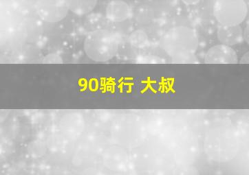 90骑行 大叔